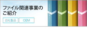 ファイル関連事業