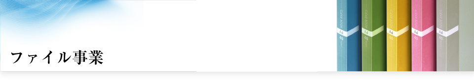 事業紹介・FILE事業