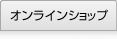 ショップ